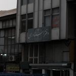 دفتر اسناد رسمی تهران