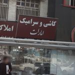 فروشگاه شیرآلات و لوازم بهداشتی