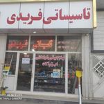 تاسیساتی فریدی