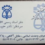 دفتر اسناد رسمی تهران
