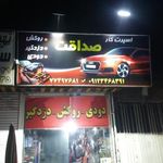 اسپرت کار صداقت