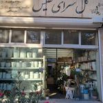 شاه گل