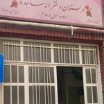 دبستان دخترانه ساجده