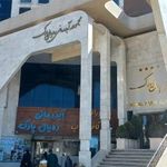 آبدرمانی رویال پارک