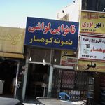 نانوائی سنگک