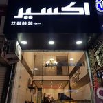 املاک اکسیر