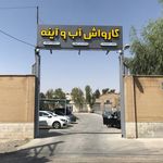 آقای کارواش