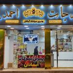 فروشگاه ادویه جات احمد جلالی