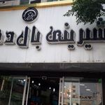 شیرینی بال دی بال