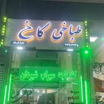 طباخی کاج