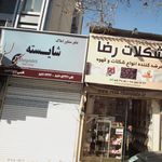 تهیه مسکن حسینی