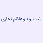 ثبت و تمديد برند و طرح صنعتي