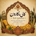 کالی ماکارون