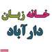 موسسه زبان دارآباد