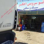 اتو سرویس اخگر