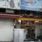 لبنیات سنتی مرغاب