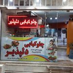 چلوکبابی دلپذیر