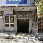 درمانگاه شبانه روزی سینا