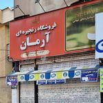 فروشگاه آرمان