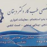 مرکز تخصصی طب کار دکتر دهقان