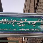 مسجد المهدی