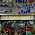 فروشگاه لوازم یدکی موتورسیکلت خانی