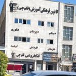 کانون فرهنگی آموزش  قلم چی  آموزش گاه پسرانه پاکان