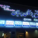 ساختمان پزشکان سجاد