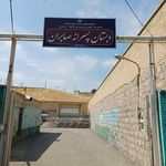 دبستان پسرانه صابران