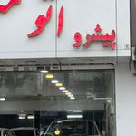 اتومبیل آپادانا