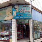 فروشگاه وعکاسی بهاران