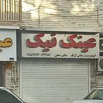 موسسه بینایی سنجی و عینک مرکزی اپتومتریست میرزایی 