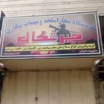 فروشگاه آرمان