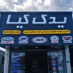یدک کیا