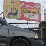 برنج‌سرای باژیان