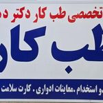 مرکز تخصصی طب کار دکتر دهقان