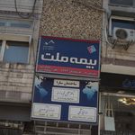 بیمه ملت