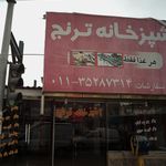 آشپزخانه ترنج