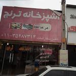 آشپزخانه ترنج