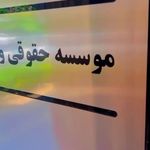 موسسه حقوقی و مهاجرتی کاریا