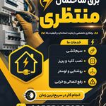 برقکار ساختمان ساری