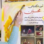 آموزشگاه نقاشی محسنین