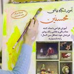 آموزشگاه نقاشی محسنین