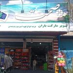 سوپرمارکت باران