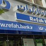 بانک رفاه کارگران  شعبه میرداماد 