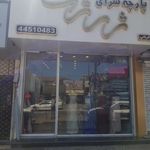 پارچه سرای ژرژت