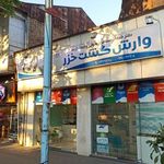 وارش گشت خزر