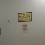 مطب انکولوژی دکتر علی تقی زاده