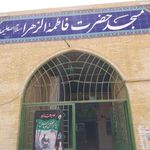 مسجد فاطمه الزهرا
