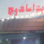 فست فود
